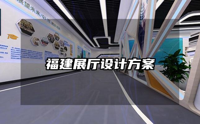 福建展廳設計方案