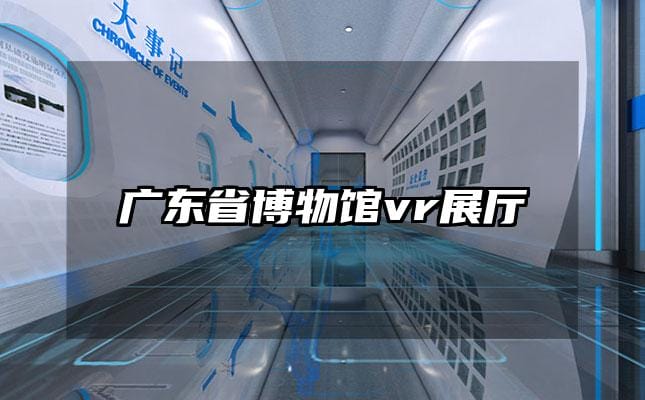 廣東省博物館vr展廳