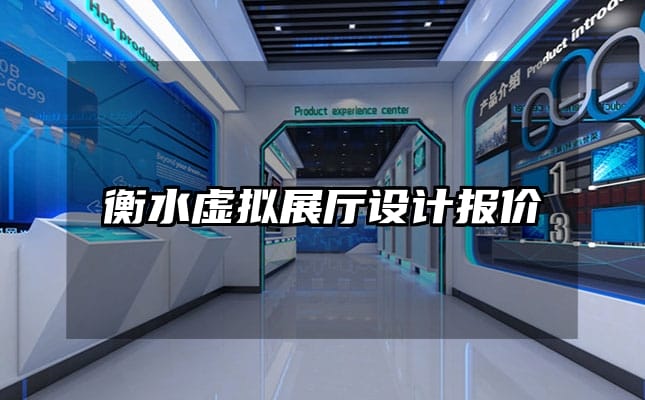 衡水虛擬展廳設計報價