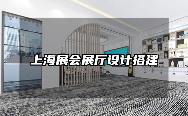 上海展會展廳設計搭建