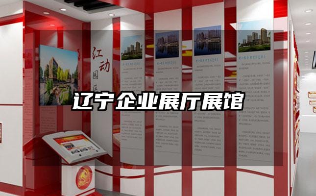 遼寧企業(yè)展廳展館