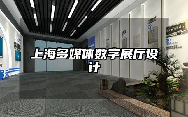 上海多媒體數字展廳設計