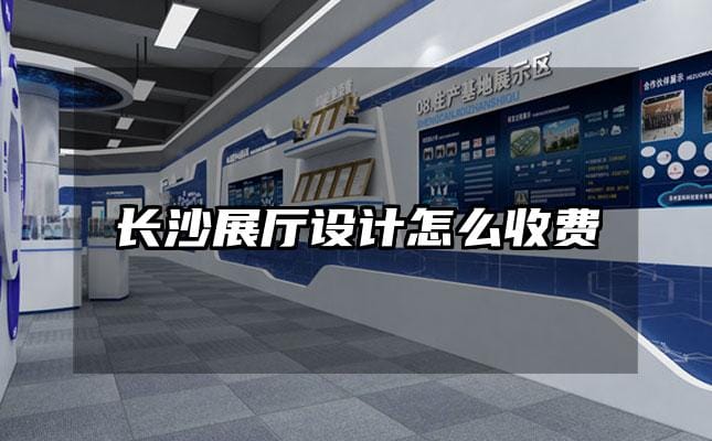 長沙展廳設(shè)計怎么收費(fèi)