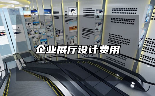 企業展廳設計費用