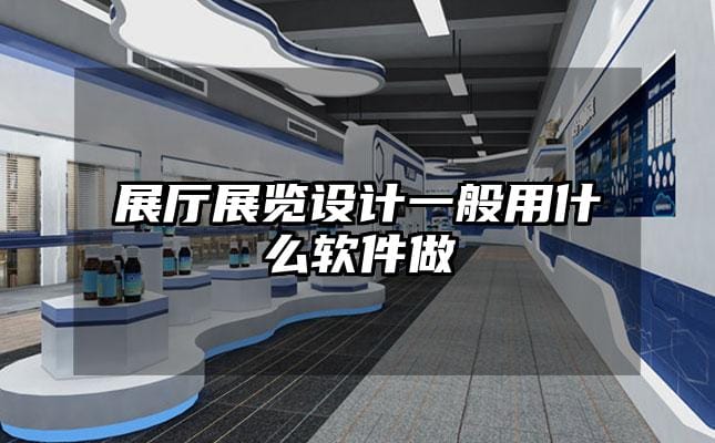 展廳展覽設計一般用什么軟件做