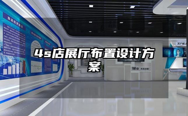 4s店展廳布置設(shè)計方案