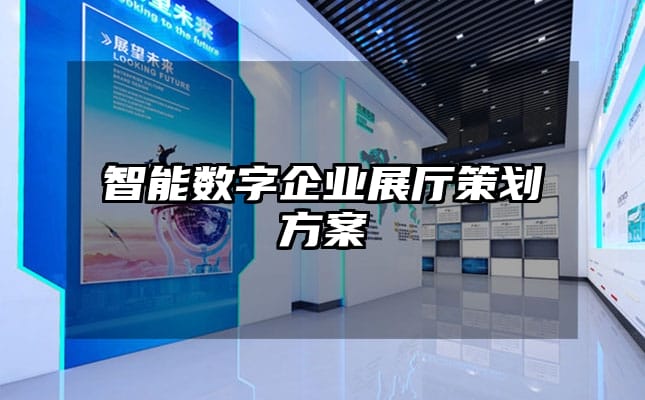 智能數字企業(yè)展廳策劃方案