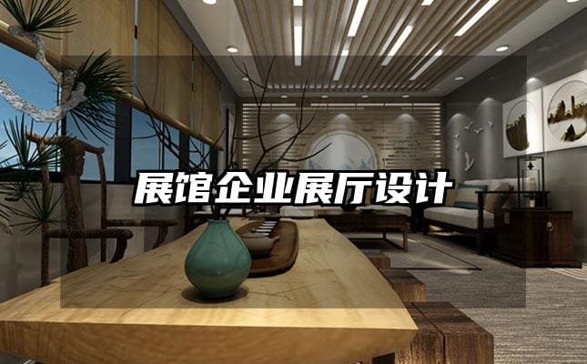 展館企業(yè)展廳設(shè)計(jì)