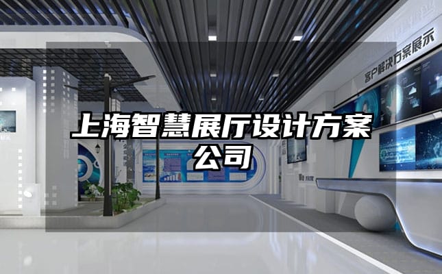 上海智慧展廳設計方案公司