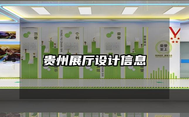 貴州展廳設(shè)計(jì)信息