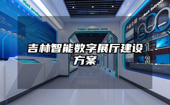 吉林智能數(shù)字展廳建設(shè)方案