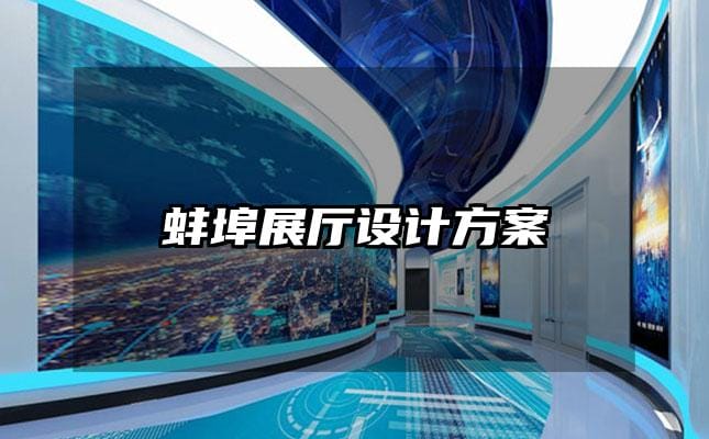 蚌埠展廳設(shè)計方案