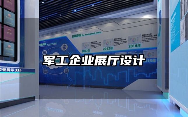 軍工企業(yè)展廳設(shè)計