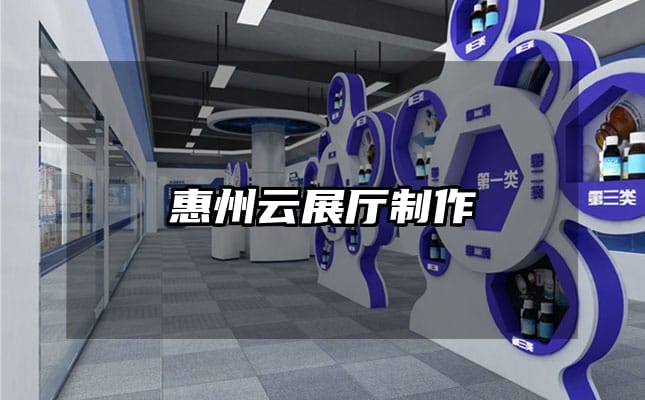 惠州云展廳制作