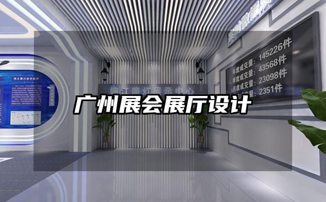 廣州展會展廳設(shè)計