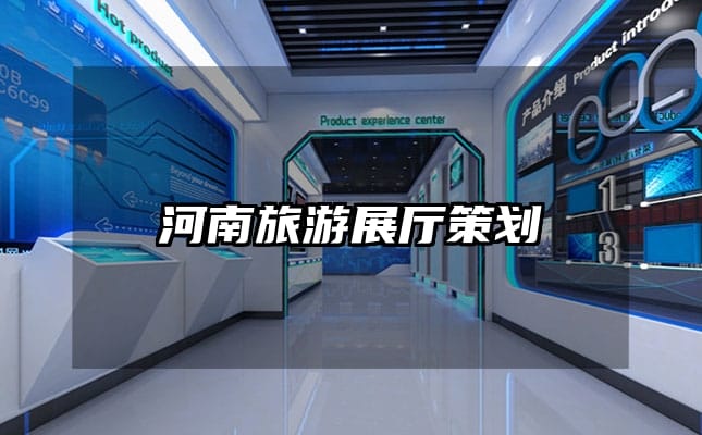 河南旅游展廳策劃