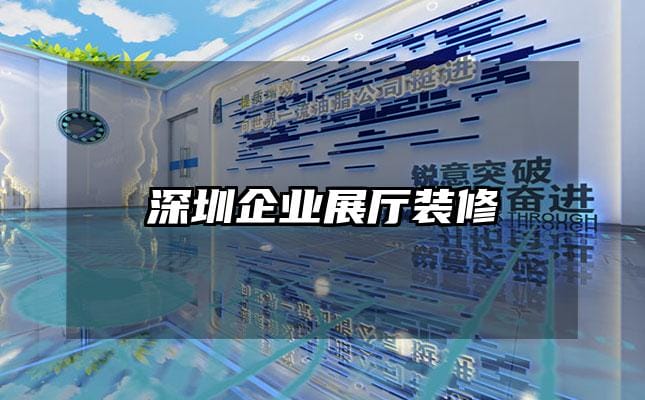 深圳企業展廳裝修