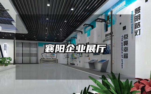 襄陽企業展廳