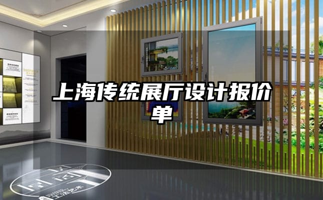 上海傳統展廳設計報價單