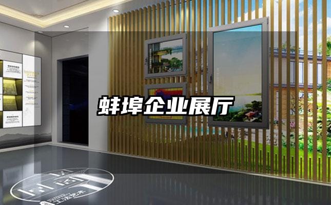 蚌埠企業(yè)展廳