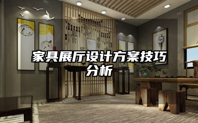 家具展廳設計方案技巧分析