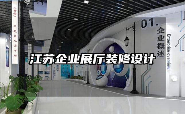 江蘇企業展廳裝修設計