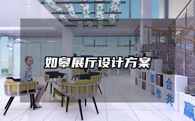 如皋展廳設計方案