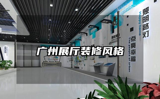 廣州展廳裝修風(fēng)格