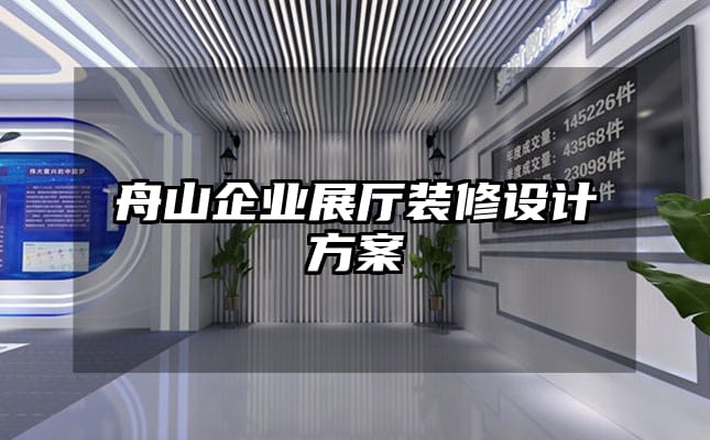 舟山企業(yè)展廳裝修設(shè)計方案