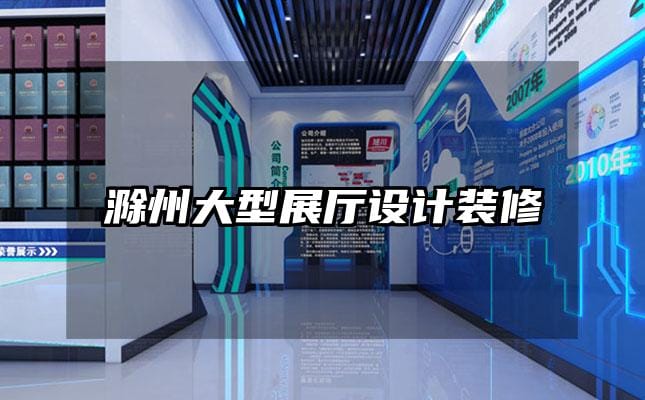 滁州大型展廳設(shè)計(jì)裝修