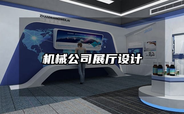 機械公司展廳設計