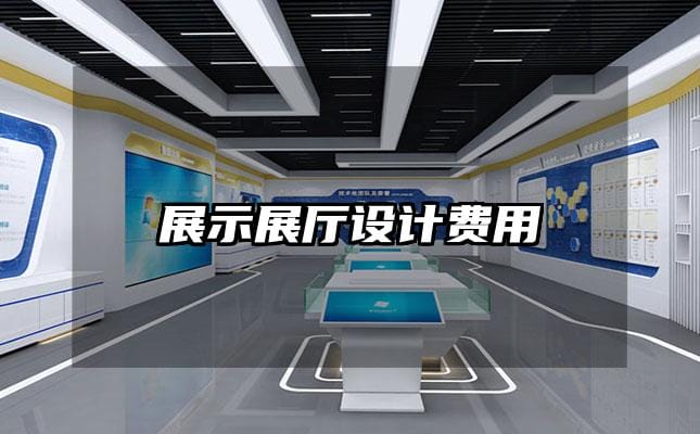 展示展廳設(shè)計費(fèi)用