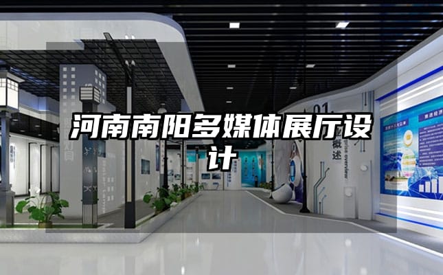 河南南陽多媒體展廳設計