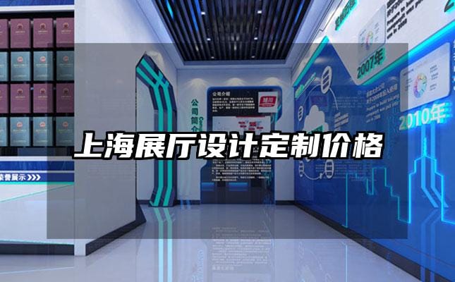 上海展廳設計定制價格