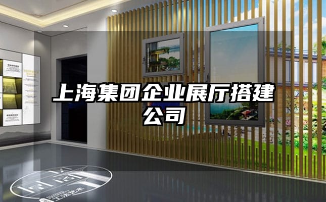 上海集團企業展廳搭建公司