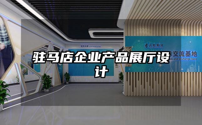 駐馬店企業產品展廳設計