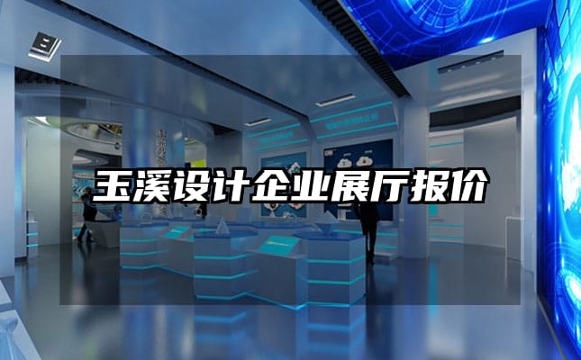 玉溪設計企業展廳報價