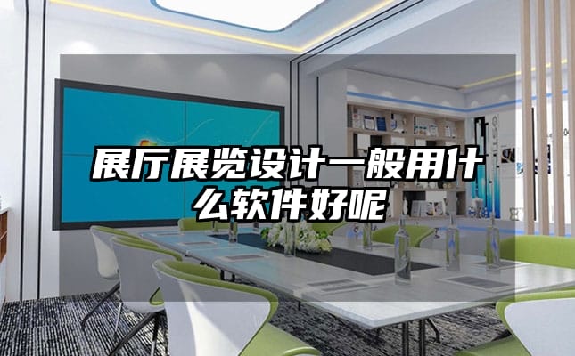 展廳展覽設計一般用什么軟件好呢