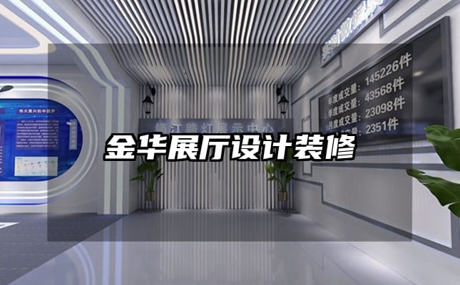 金華展廳設計裝修