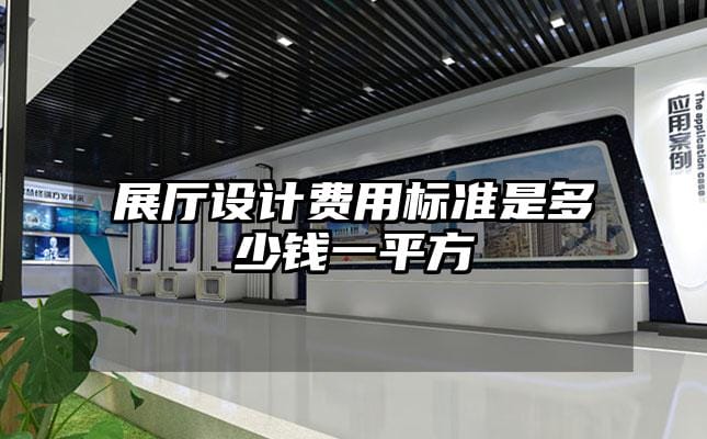 展廳設計費用標準是多少錢一平方