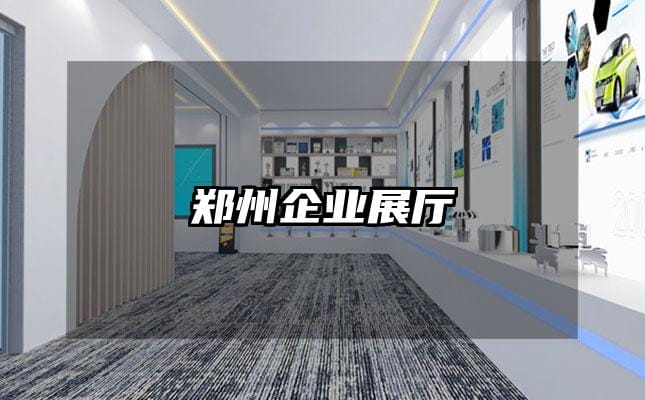 鄭州企業(yè)展廳