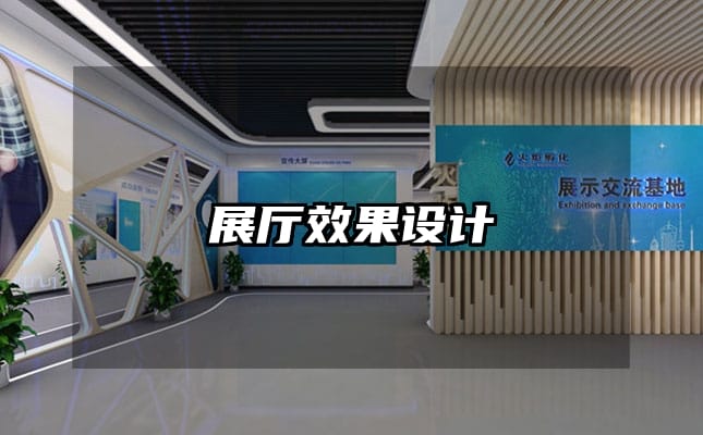 展廳效果設(shè)計(jì)