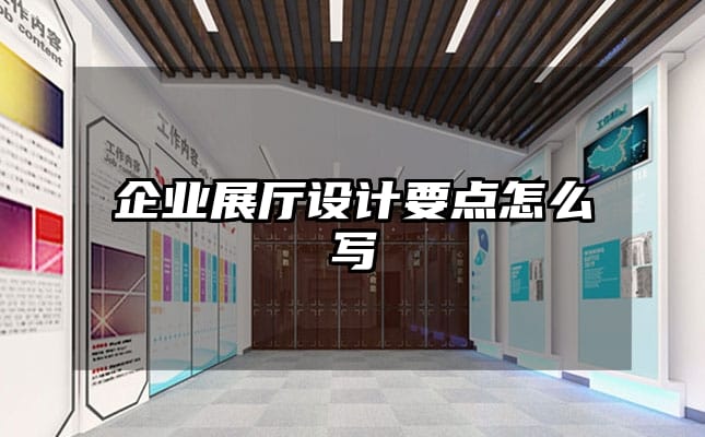 企業展廳設計要點怎么寫