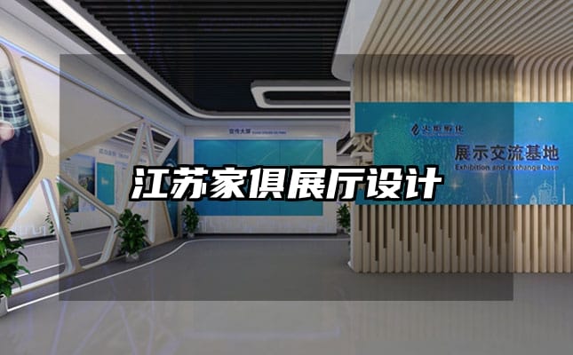 江蘇家俱展廳設計