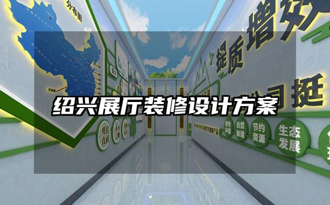 紹興展廳裝修設計方案