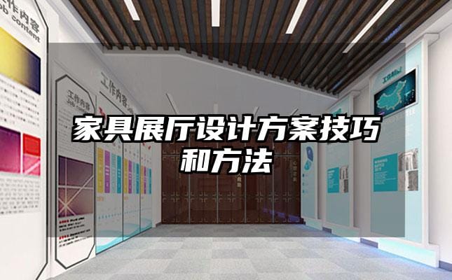 家具展廳設(shè)計(jì)方案技巧和方法