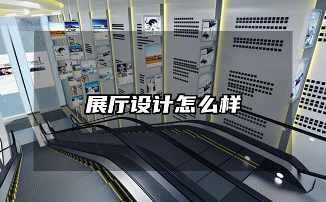 展廳設計怎么樣