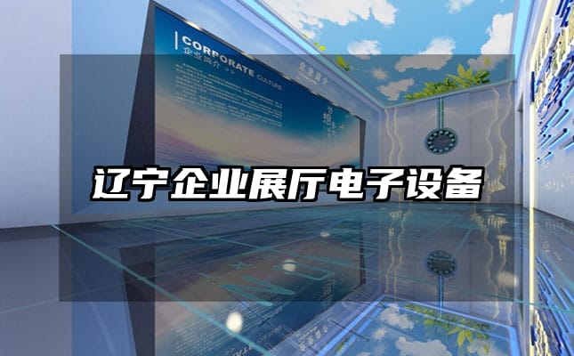 遼寧企業(yè)展廳電子設備