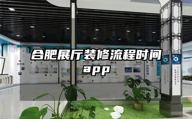 合肥展廳裝修流程時間app