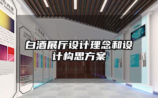 白酒展廳設計理念和設計構思方案